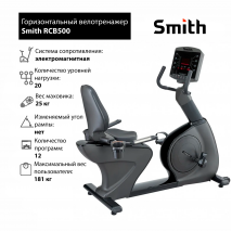 Горизонтальный велотренажер Smith RCB500