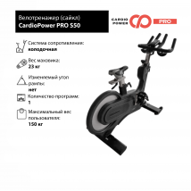 Сайкл CardioPower PRO S50