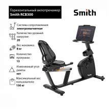 Горизонтальный велотренажер Smith RCB300