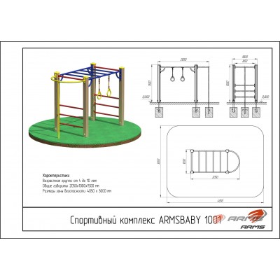 Спортивный комплекс ARMSBABY 1001