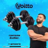 Набор чугунных гантелей 2х15 кг Voitto + штанга